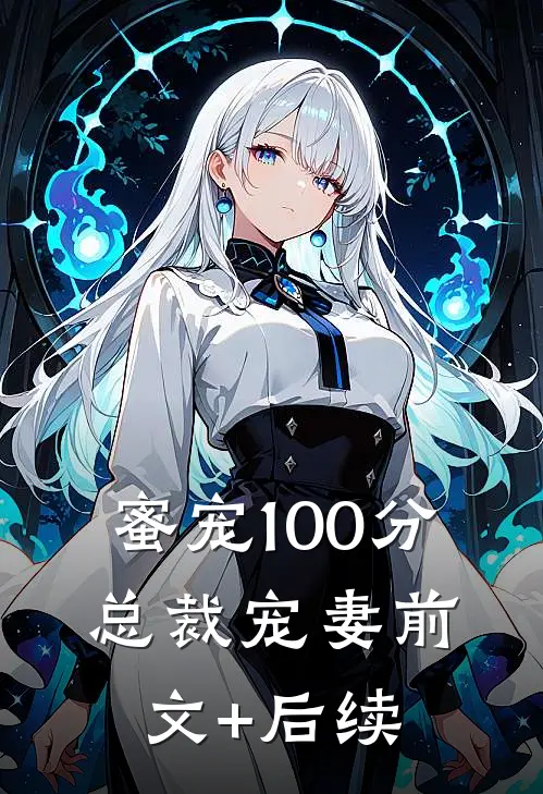 蜜宠100分：总裁宠妻前文+后续