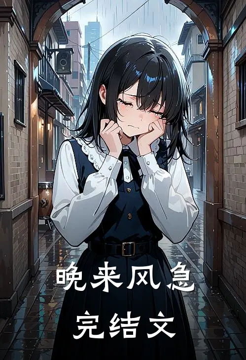 晚来风急完结文