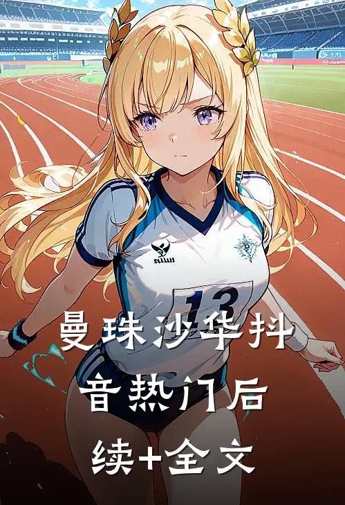 曼珠沙华抖音热门后续+全文