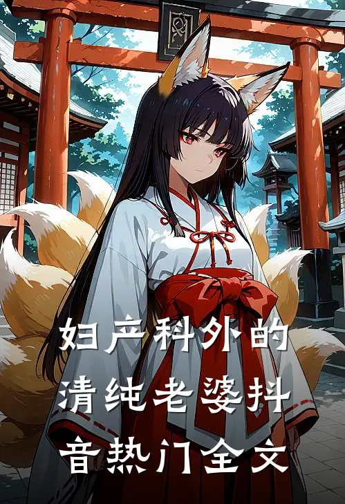 妇产科外的清纯老婆抖音热门全文