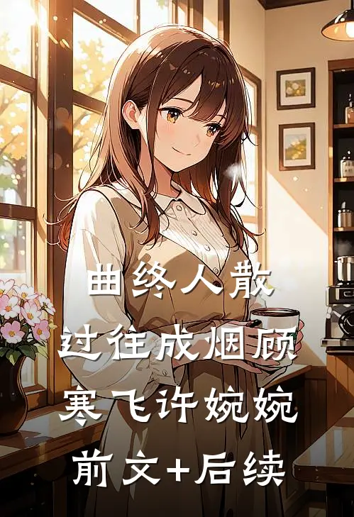 曲终人散，过往成烟顾寒飞许婉婉前文+后续