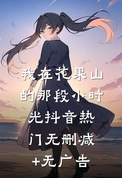 我在花果山的那段小时光抖音热门无删减+无广告