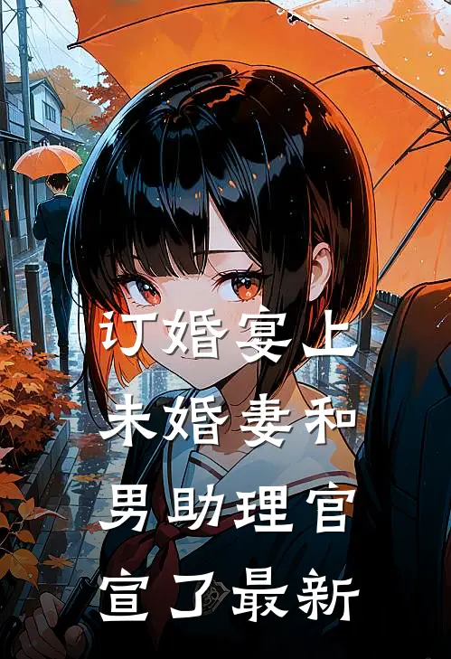 订婚宴上，未婚妻和男助理官宣了最新