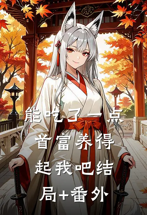 能吃了一点,首富养得起我吧结局+番外