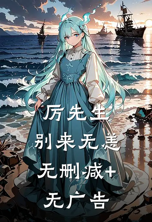 厉先生，别来无恙无删减+无广告