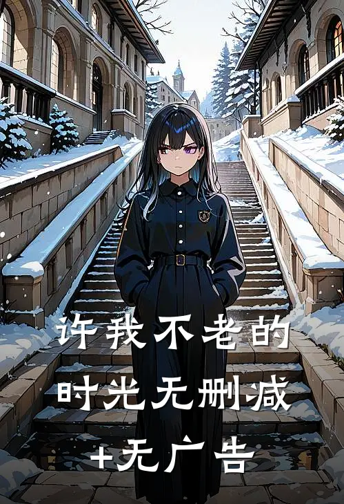 许我不老的时光无删减+无广告