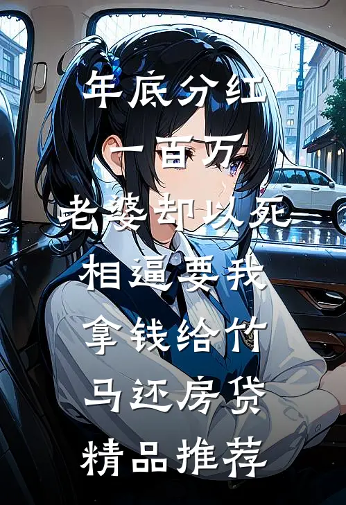 年底分红一百万，老婆却以死相逼要我拿钱给竹马还房贷精品推荐