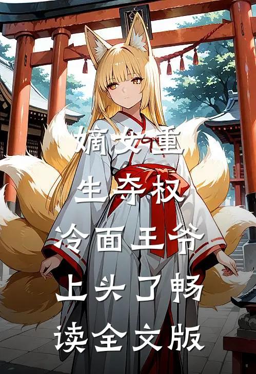嫡女重生夺权，冷面王爷上头了畅读全文版