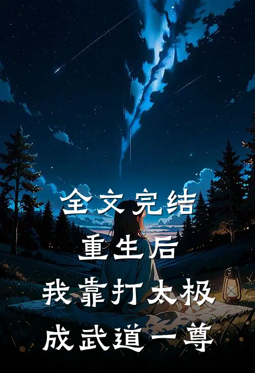 全文完结重生后，我靠打太极成武道一尊