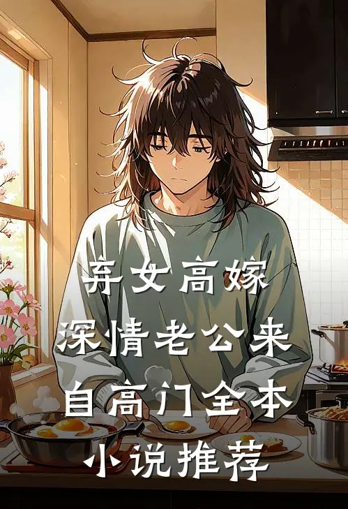 弃女高嫁：深情老公来自高门全本小说推荐