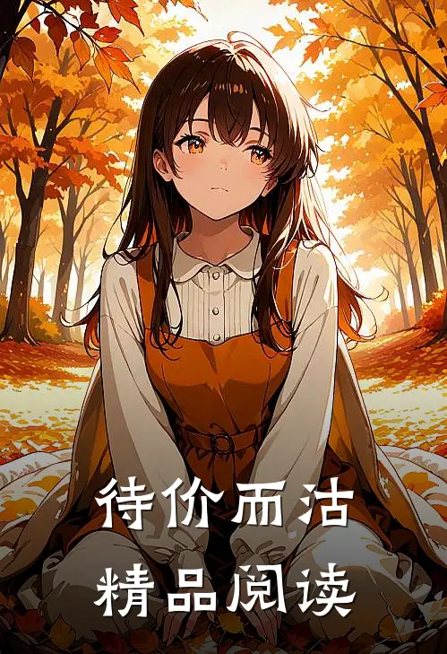 待价而沽精品阅读