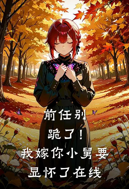 前任别跪了！我嫁你小舅要显怀了在线