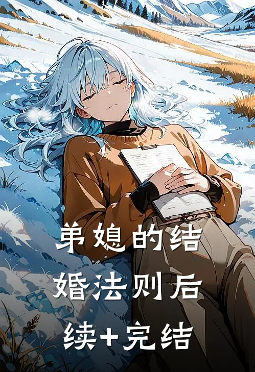 弟媳的结婚法则后续+完结