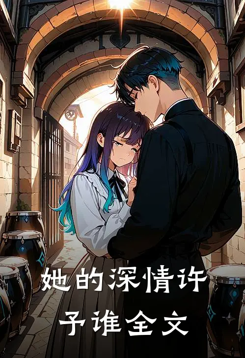 她的深情许予谁全文免费阅读