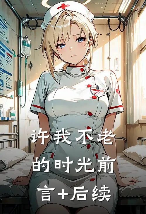 许我不老的时光前言+后续