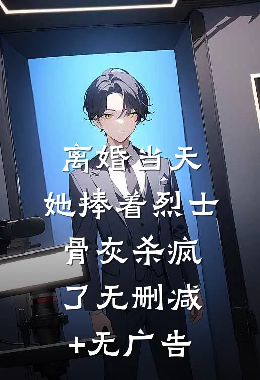 离婚当天，她捧着烈士骨灰杀疯了无删减+无广告
