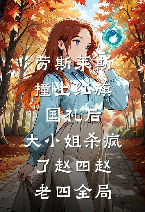 劳斯莱斯撞上红旗国礼后，大小姐杀疯了赵四赵老四全局