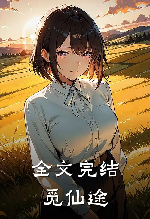 全文完结觅仙途