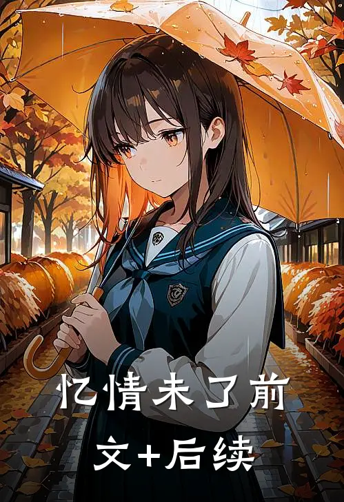 忆情未了前文+后续