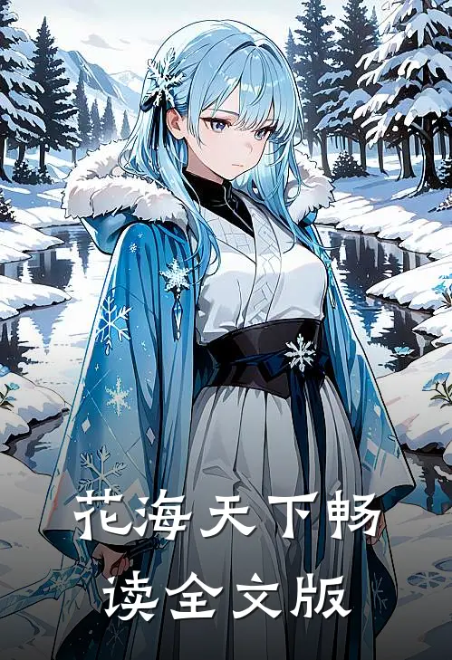 花海天下畅读全文版