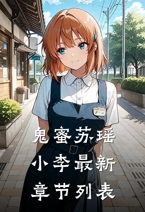 “鬼”蜜苏瑶小李最新章节列表