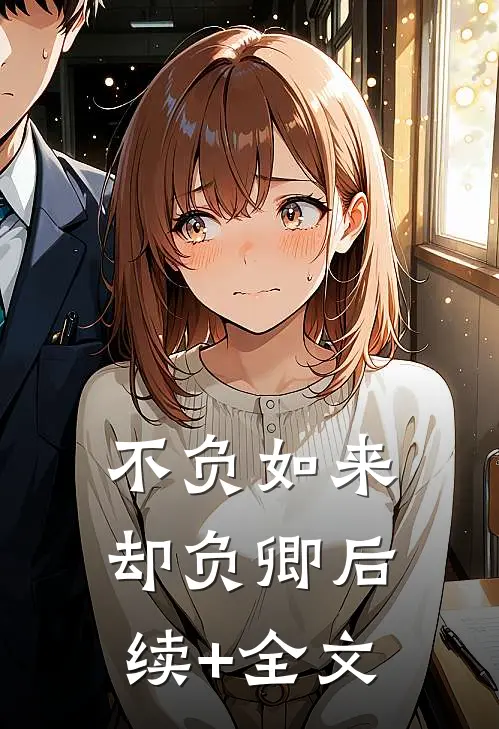 不负如来却负卿后续+全文