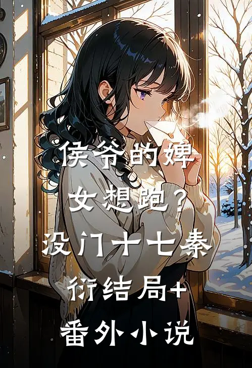 侯爷的婢女想跑？没门十七秦衍结局+番外小说