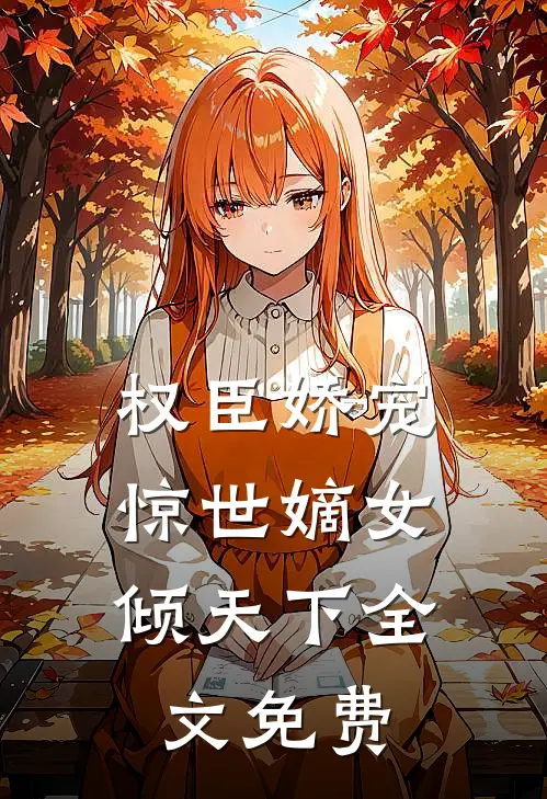 权臣娇宠：惊世嫡女倾天下全文免费