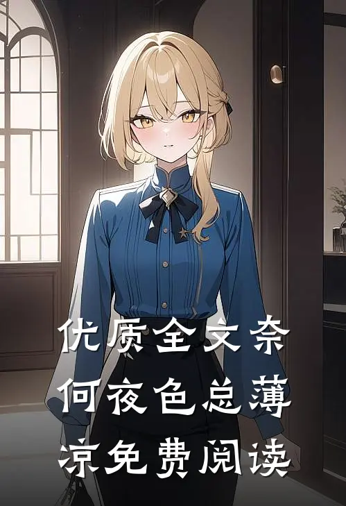 优质全文奈何夜色总薄凉免费阅读