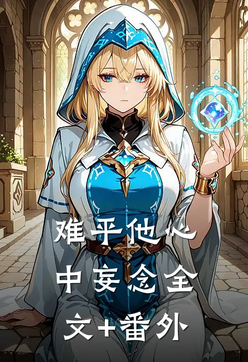 难平他心中妄念全文+番外