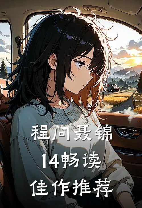 程问聂锦14畅读佳作推荐