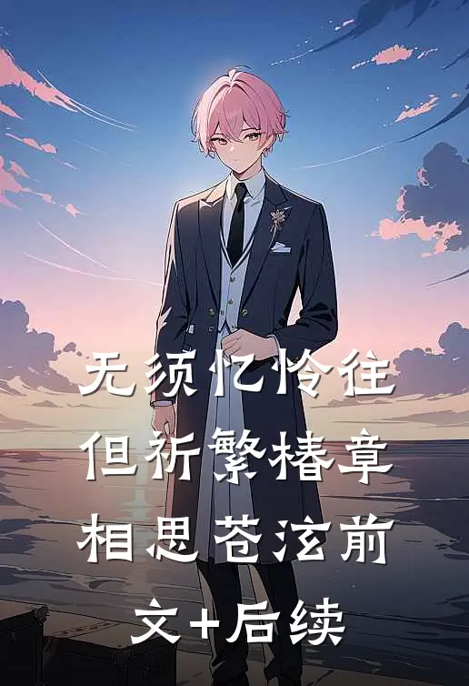 无须忆怜往，但祈繁椿章相思苍泫前文+后续