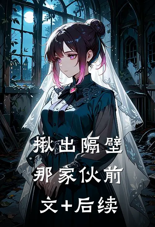 揪出隔壁那家伙前文+后续
