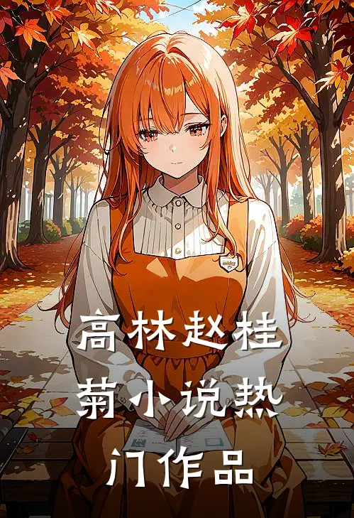 高林赵桂菊小说热门作品