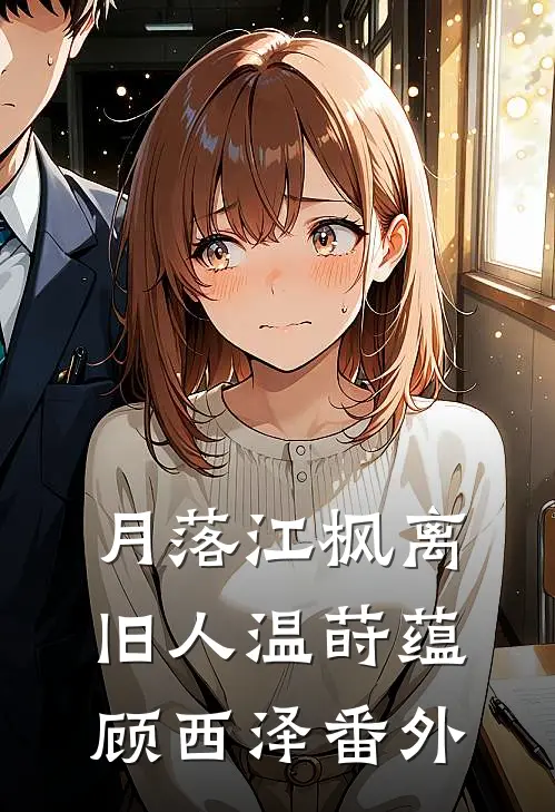 月落江枫离旧人温莳蕴顾西泽番外
