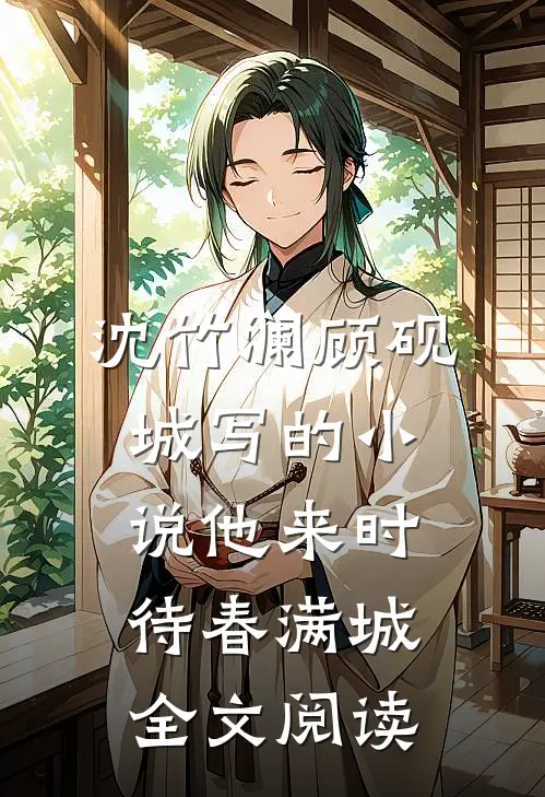 沈竹澜顾砚城写的小说他来时待春满城全文阅读
