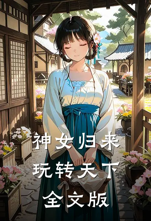 神女归来，玩转天下全文版