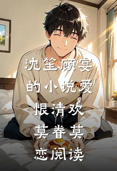 沈笙顾宴的小说爱恨清欢，莫眷莫恋阅读