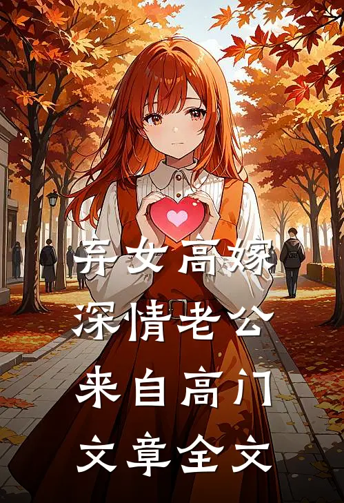 弃女高嫁：深情老公来自高门文章全文