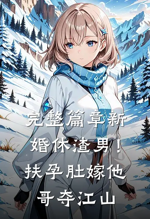 完整篇章新婚休渣男！扶孕肚嫁他哥夺江山