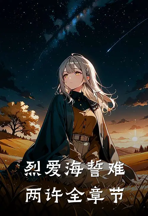 烈爱海誓难两许全章节