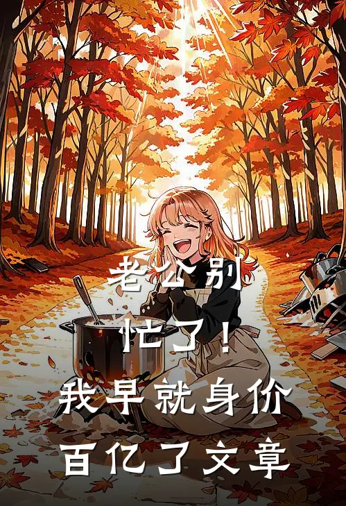 老公别忙了！我早就身价百亿了文章
