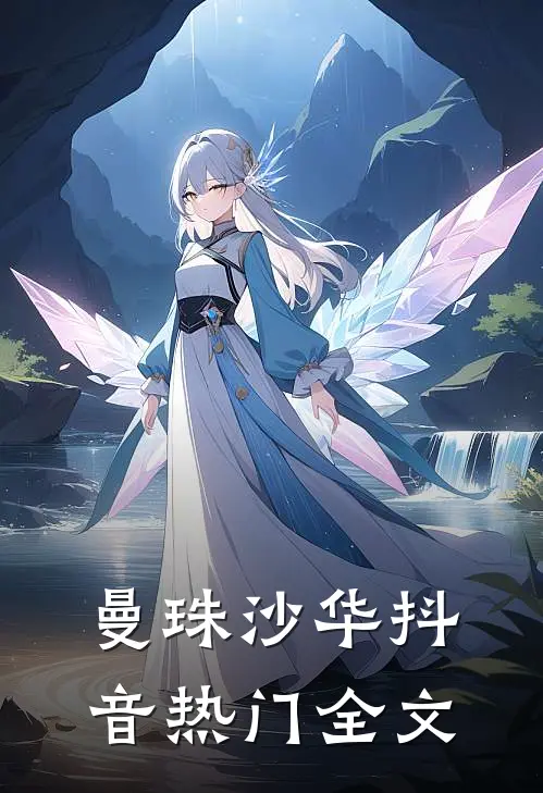 曼珠沙华抖音热门全文