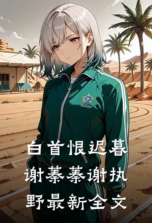 白首恨迟暮谢蓁蓁谢执野最新全文