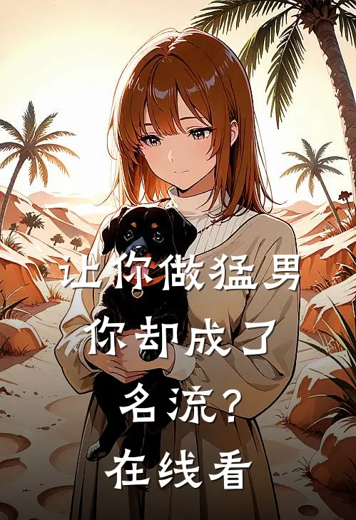 让你做猛男，你却成了名流？在线看
