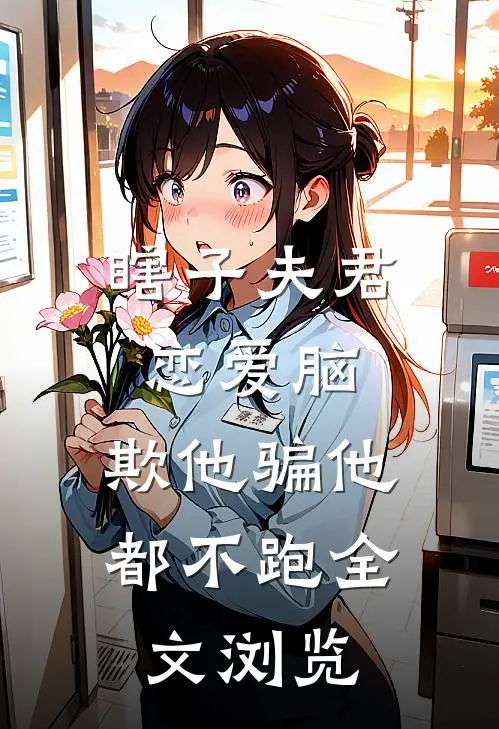 瞎子夫君恋爱脑，欺他骗他都不跑全文浏览
