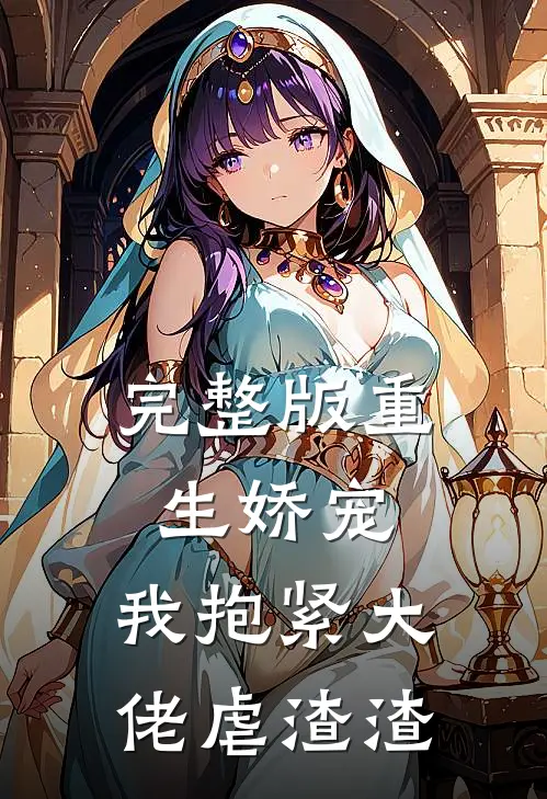 完整版重生娇宠：我抱紧大佬虐渣渣
