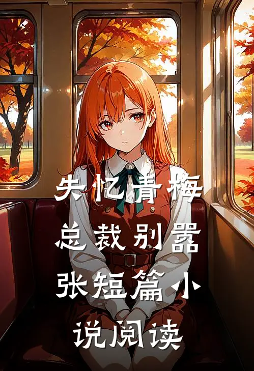失忆青梅，总裁别嚣张短篇小说阅读