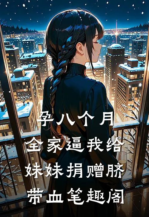 孕八个月，全家逼我给妹妹捐赠脐带血笔趣阁