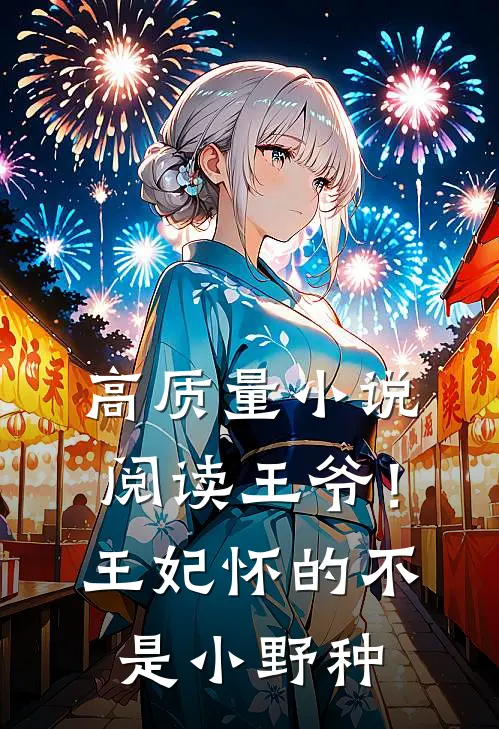 高质量小说阅读王爷！王妃怀的不是小野种